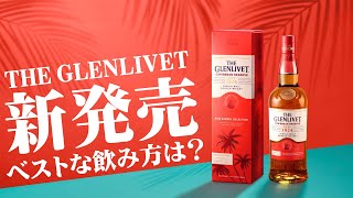 ウイスキー 新発売のグレンリベット カリビアンリザーブを飲む！ シングルモルト [upl. by Furey]