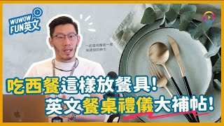 西餐吃牛排 餐具這樣放？英文餐桌禮儀大補帖！【WUWOW Fun 英文】全字幕 英文 餐桌禮儀 牛排 [upl. by Demetris]