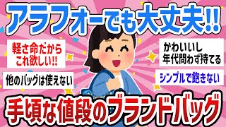 【有益・写真付き】早速買いたくなる‼40代の手ごろな値段のバッグ【ガールズちゃんねるまとめ】 [upl. by Nasya]