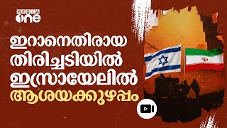 സുരക്ഷാ കാബിനറ്റിലും അന്തിമ തീരുമാനമില്ല തിരിച്ചടിയെ ചൊല്ലി ഇസ്രായേലിൽ ആശയക്കുഴപ്പം  Israel l nmp [upl. by Nywloc244]