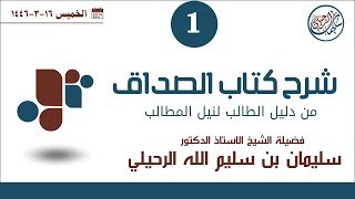 1 شرح كتاب الصداق من دليل الطالب لفضيلة الشيخ أد سليمان بن سليم الله الرحيلي [upl. by Oemac718]