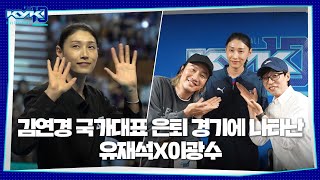 ENG SUB 국가대표 은퇴 경기 개최한 식빵언니 김연경 클라쓰 ㅣKYK 인비테이셔널 2024 [upl. by Ahsercel]