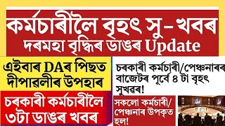 Big Updateকৰ্মচাৰী লৈ ৩টা ডাঙৰ খবৰDiwali BonusAssam Govt Employees NewsLocal Holiday [upl. by Abbot]