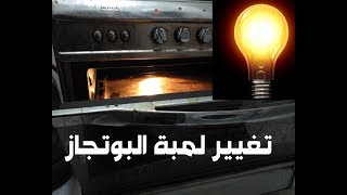 طريقة تغيير و صيانة لمبة فرن البوتاجاز دون الحاجة للفنيين how to change oven lamp easily [upl. by Dafodil]