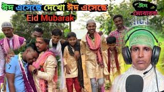 ঈদ আইছে দেখ ঈদ আইছেরে। Eid Mubarak shobaike afiyarkonte01 eimubarak d [upl. by Mott]