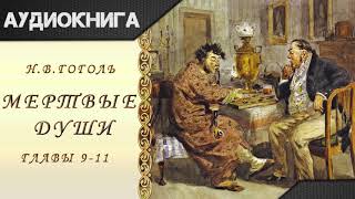 quotМертвые душиquot 911 главы НВГоголь Аудиокнига [upl. by Chaney743]