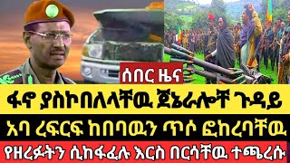 መከላከያ እርስበርሱ የኮበለሉት ጦረኞች [upl. by Azial]