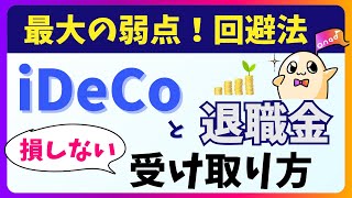 【iDeCo出口戦略】退職金がある場合の節税術をわかりやすく解説 [upl. by Bik]