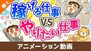 お金を稼げる仕事 VS やりたい仕事どちらを優先するか？【目的による】【稼ぐ 実践編】：（アニメ動画）第393回 [upl. by Guglielma]