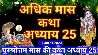 अधिक मास कथा अध्याय 25  Adhik Maas Ki Katha Adhyay 25  Purushottam Maas mahatmay katha adhyay 25 [upl. by Ardell]