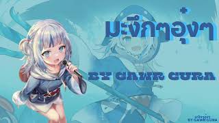 ORNLY YOU  มะงึกๆอุ๋งๆ Cover song  Gawr gura cover AI cover [upl. by Snevets]