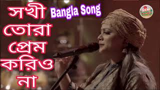 sokhi tora prem koiro na lyrics  সখী তোরা প্রেম করিও না  bangla folk song  SFM Bangla [upl. by Eirb119]