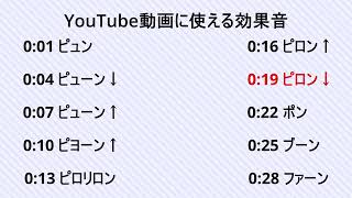 YouTube動画に使える効果音集 ロイヤリティフリーSE フリー素材 ポップなSE 明るい音 Youtuber [upl. by Strauss]