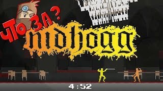 Что за Nidhogg   Взгляд Изнутри [upl. by Azaleah]