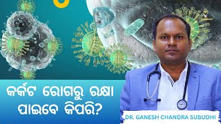 କର୍କଟ ରୋଗ ଜାଣିବା ଓ ଜିଣୀବା। Know the Cancer To Win It Dr Ganesh Chandra Subudhi [upl. by Amsirac]