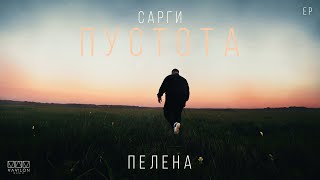 Сарги  Пелена EP Пустота [upl. by Neelrahc]