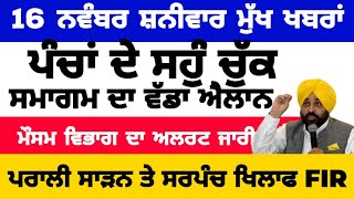 16112024 ਪੰਜਾਬੀ ਖ਼ਬਰਾਂ  punjabi news live  punjabi news  live punjabi news  PUNJAB WEATHER TV [upl. by Nisay]