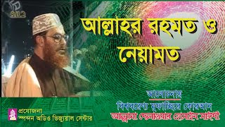 আলাহর রহমত ও নেয়ামত। আল্লামা দেলাওয়ার হোসাইন সাঈদী । Allahr Rohmot O Neyamot ।সাঈদী । Bangla waz [upl. by Nuncia733]