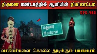 Real Life Ghost Experience in Tamil  மதுரை திருமண மண்டபத்தில் நடந்த பயங்கரம் Shivas Investigation [upl. by Atinor]