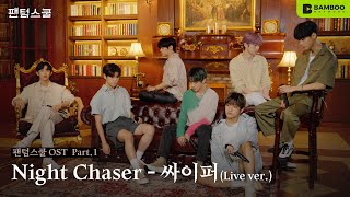 선공개 싸이퍼 Ciipher – Night Chaser Live Clip  웹드라마 팬텀스쿨 OST Part1 [upl. by Dollie]