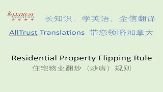 Residential Property Flipping Rule  住宅物业翻炒（炒房）规则 [upl. by Anoirtac]