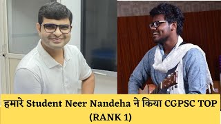 हमारे Student Neer Nandeha ने किया CGPSC TOP RANK 1  CG PCS 2021  CGPSC TOPPER 2021 [upl. by Annairdna]