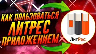 КАК ПОЛЬЗОВАТЬСЯ ПРИЛОЖЕНИЕМ ЛИТРЕС  ТУТОРИАЛ [upl. by Florry355]