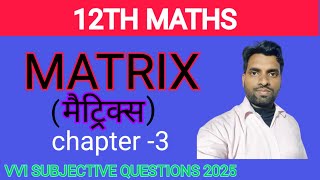 12th matrix मैट्रिक्स vvi subjective Question  chapter 3 subjective 2025 Exam  By Ravi Sir [upl. by Crofton461]