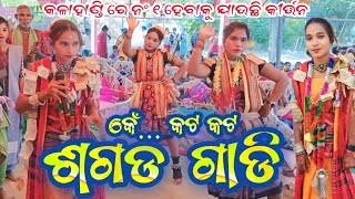 BHALUKATA LADIES KIRTAN  କେଁ କଟ କଟ ଶଗଡ଼ ଗାଡି  sambalpuri song sor [upl. by Mccormac]