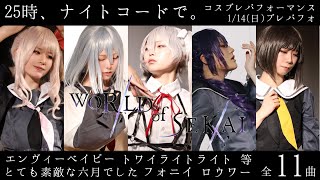 【プロセカ踊ってみた】2024114「プレパフォPlayhouse Performance」25時、ナイトコードで。コスプレパフォーマンス【WORLD of SEKAI】 [upl. by Clemente]