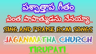 pachathapa geetham penitential song Latest Telugu Christian song ఎంత పాపాత్ముడను నేనయ్యా rcm song [upl. by Sudbury411]