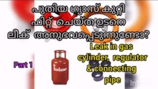 Leak in gas cylinder pipe amp regulator malayalam ഗ്യാസിന്റെ വാഷർ എങ്ങനെ മാറ്റാം gas leak എങ്ങനെ [upl. by Switzer]