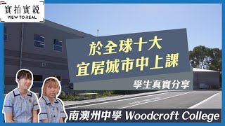 【南澳州中學 Woodcroft College】於全球十大宜居城市－阿德萊德上課  學生真實分享  對國際學生照顧無微不至 [upl. by Ainoz]