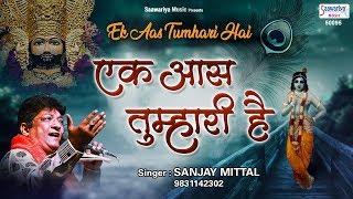 एक आस तुम्हारी है  Ek Aas Tumhari Hai  Sanjay Mittal  Devotional Song SaawariyaMusic [upl. by Rowland]