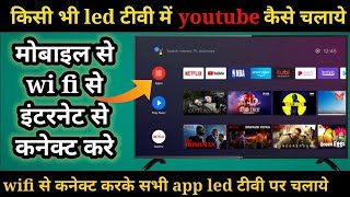 LED TV per YouTube kaise chalayen  how to play YouTube on LED TV  LED TV WiFi connected karen [upl. by Liz]