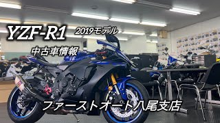 売約済 ヤマハ YZFR1 中古車情報 2019モデル ファーストオート八尾支店 [upl. by Anyotal389]