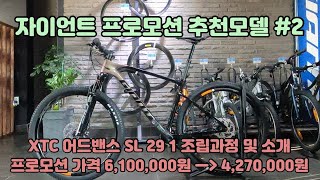 자이언트자전거 할인 추천모델 2XTC 어드밴스 Sl 29 1 [upl. by Lauritz]