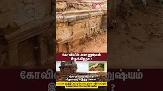 கோவிலில் அமானுஷ்யம் இருப்பதால் மீட்பதில் தாமதம் sivantemple [upl. by Adlaremse]