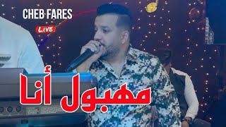 الأغنية المنتظرة Cheb Fares 2024 مهبول أنا Mahboul Ana ©️ Avec Mounder Vegas Live Cover Lazaro [upl. by Jeb]