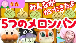 【てあそびうた】５つのメロンパン♪アンパンマン、ばいきんまん、ドキンちゃんが買いに来てくれたよ♫【こどものうた】Japanese kids songs amp Finger Plays [upl. by Susette]