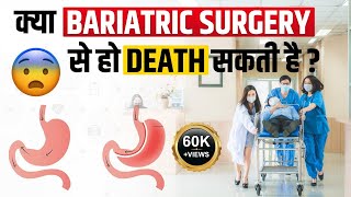 Side Effects of Bariatric Surgery  Listen this before Weight Loss Surgery  Death after Surgery [upl. by Lehmann]