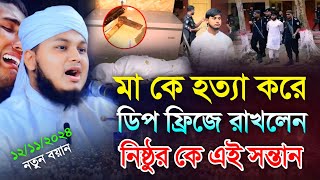 মাকে হত্যা করে ডিপ ফ্রিজে রাখলেন নিষ্ঠুর সন্তান  Qari Junaid Al Habib Comilla  জুনায়েদ আল হাবিব [upl. by Nicholas856]