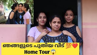 ഞങ്ങളുടെ സ്വപ്ന വീട്  New home tour Home tour malayalam  glamygangahome tour [upl. by Amick848]