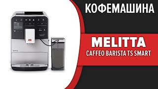 Кофемашина Melitta Caffeo Barista TS Smart F 850101 F 850102 [upl. by Osswald]