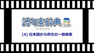 4 日本語から例文の一括検索 [upl. by Azaleah]