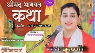 Shrimad Bhagwat KathaDay 05 23112024  प्रवक्ता पूज्या प्राची देवीजी  निवेदक रामजी द्विवेदी [upl. by Ennaed]