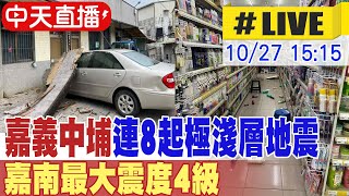 【中天直播LIVE】國家警報狂響 嘉義中埔1小時連8起極淺層地震 嘉南最大震度4級 20241027 中天新聞CtiNews [upl. by Nalyk45]