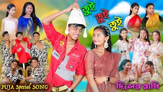 তুই তুই তুই  Tui Tui Tui  Bengali Song  দিলের রাণি  Puja Special Song  Palli Gram TV New Video [upl. by Osrick]