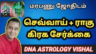 செவ்வாய் ராகு கிரக சேர்க்கை  sevvai rahu serkai in tamil  dna astrology vishal latest [upl. by Hannahs888]