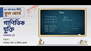 BCS 47th । Math Ep2 । Full Course [upl. by Anial]